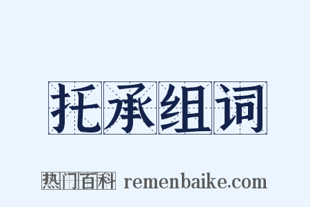 托承组词是什么意思的图片